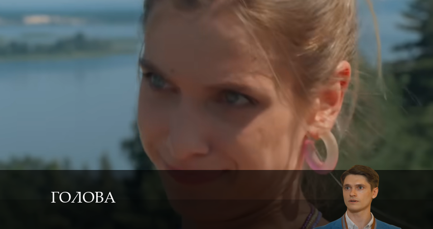 Сериал Голова 2 сезон 18 серия смотреть онлайн бесплатно в хорошем качестве