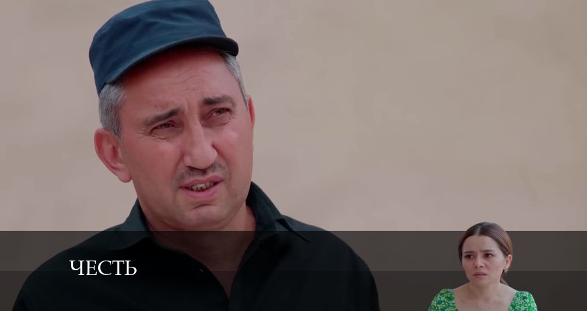 Смотреть сериал Честь (Чест) (2 сезон, 1-79,80,81 серия) на кинопоиске