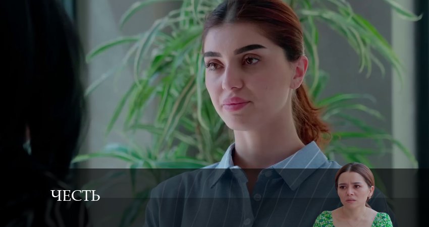 Сериал Честь (Чест) (2024) 2 сезон 4 серия в 4K UHD и HD смотреть онлайн бесплатно