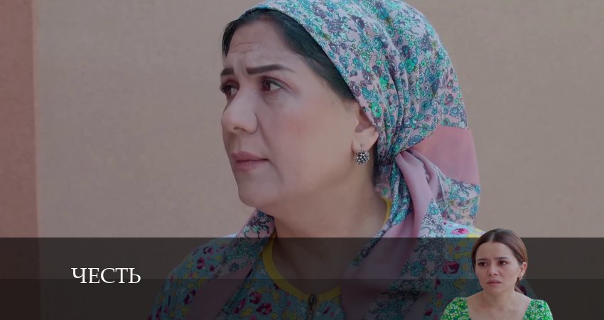 Сериал Честь (Чест) 2 сезон 12 серия смотреть онлайн бесплатно в хорошем качестве