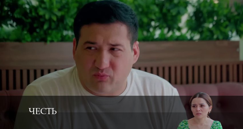 Смотреть сериал Честь (Чест) (2024) 2 сезон 17 серия без рекламы в HD