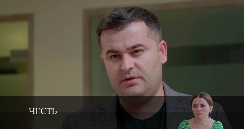 Честь (Чест) 2 сезон 19 серия смотреть в хорошем качестве