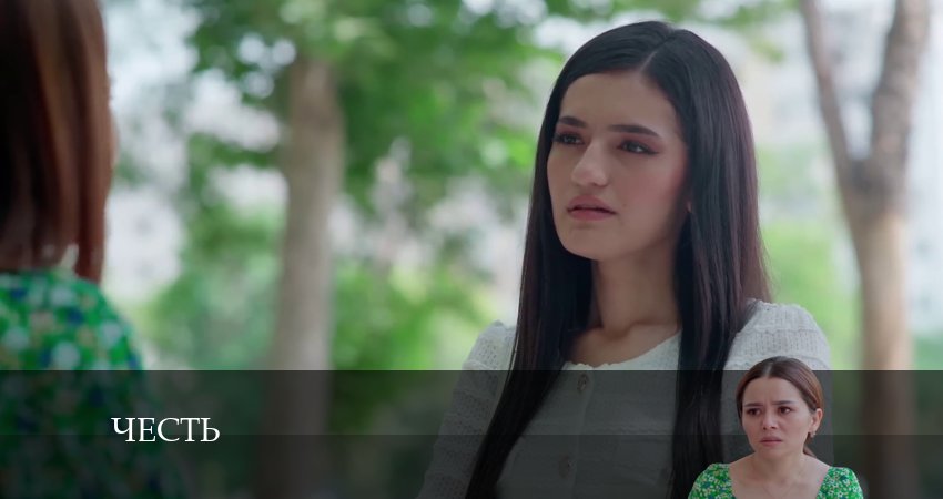 Сериал Честь (Чест) 2 сезон 21 серия онлайн в качестве 1080p