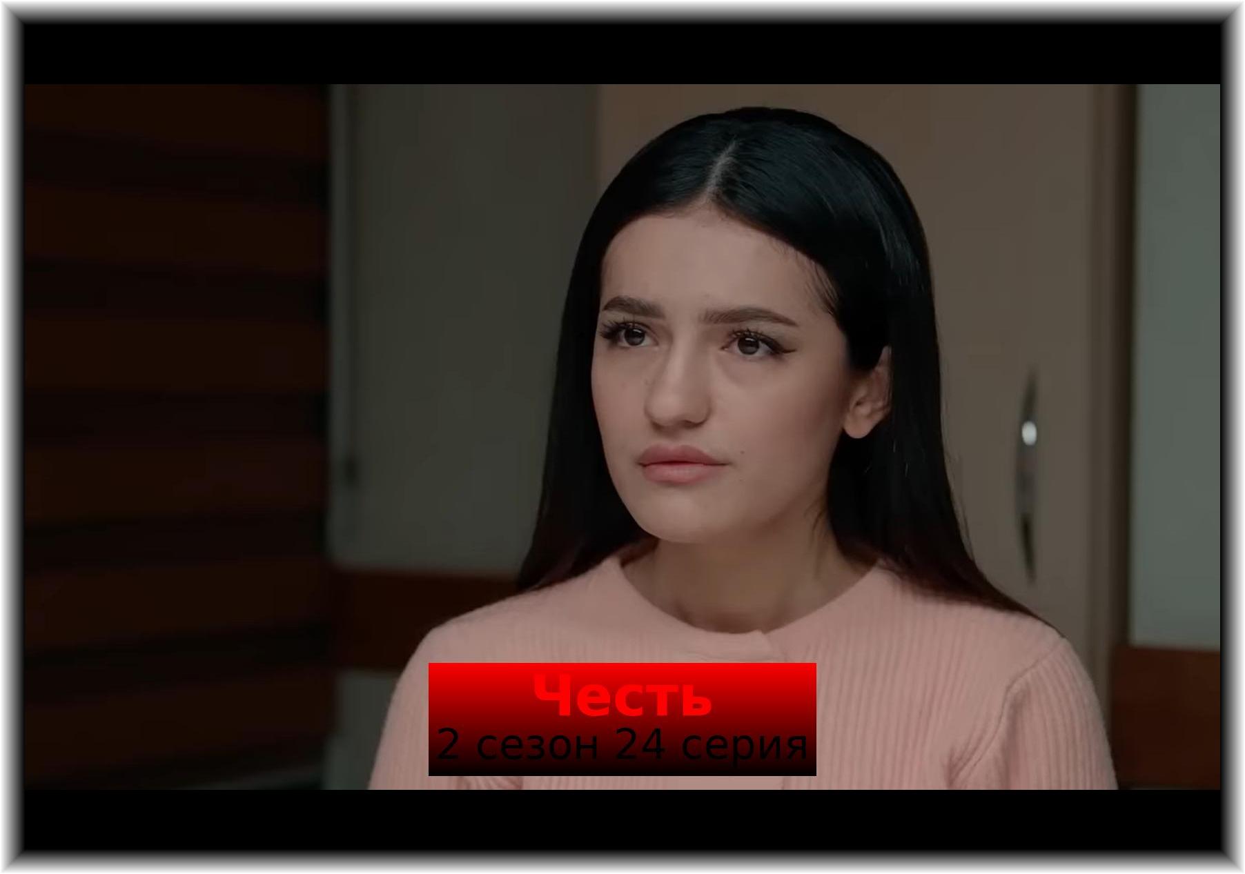 Честь (Чест) (2024) 2 сезон 24 серия смотреть онлайн без рекламы и регистрации