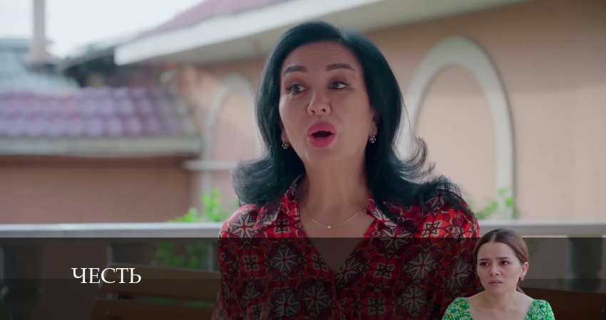 Честь (Чест) (2024) 2 сезон 27 серия смотреть онлайн без рекламы и регистрации