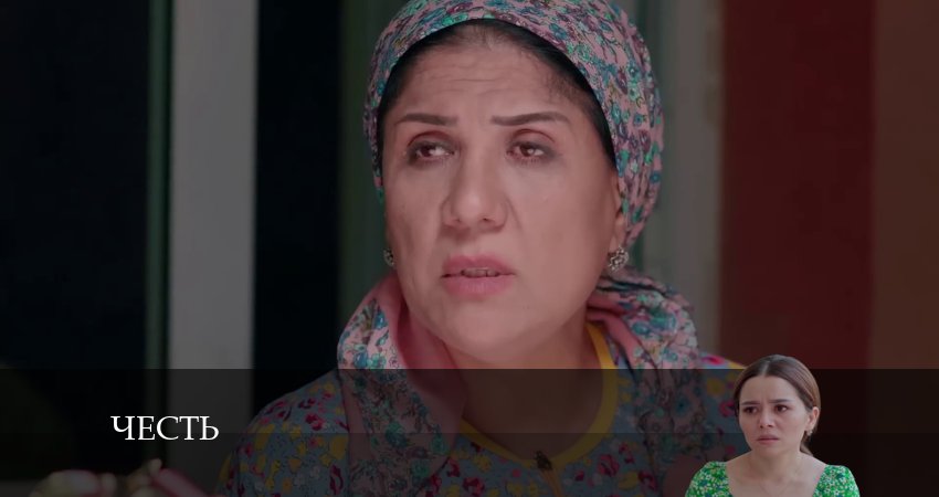 Честь (Чест) (2024) 2 сезон 36 серия смотреть в 4K качестве онлайн