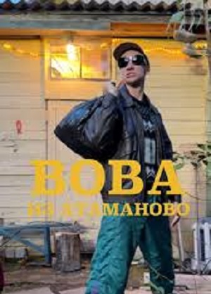 Вова из Атаманово 1-й сезон (2024) смотреть онлайн