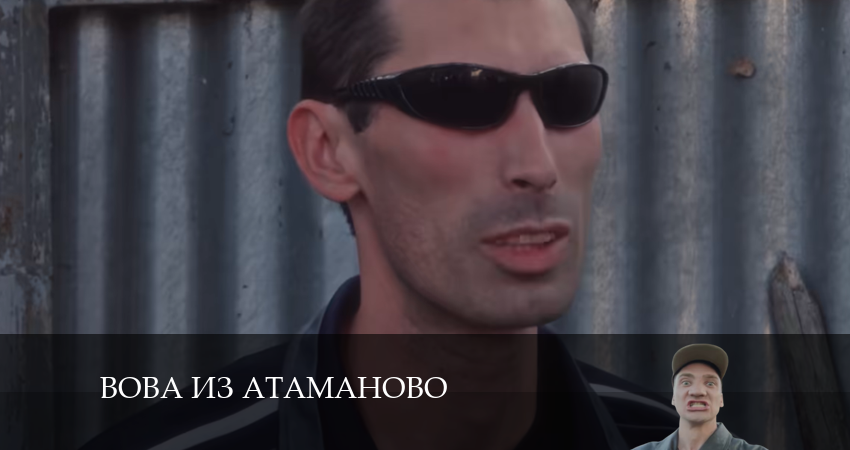 Вова из Атаманово 1 сезон 1 серия все серии подряд онлайн бесплатно