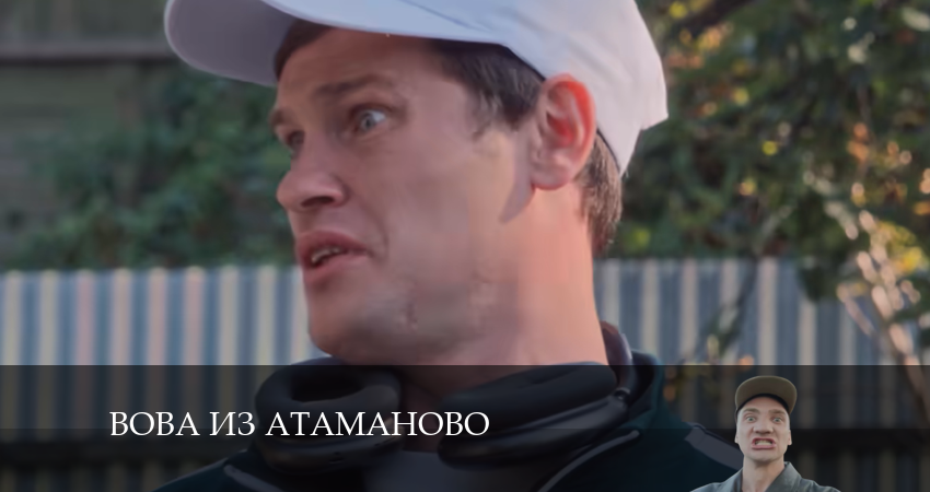 Вова из Атаманово (1-й сезон) сериал актеры и роли