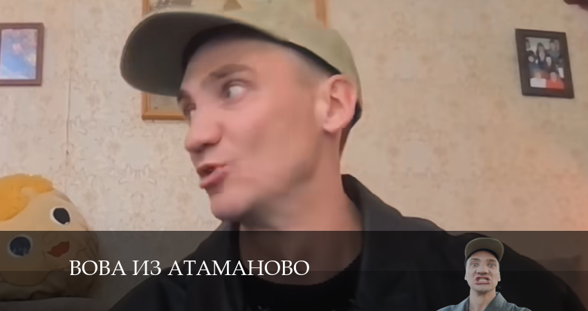 Вова из Атаманово 1 сезон 3 серия смотреть в хорошем качестве