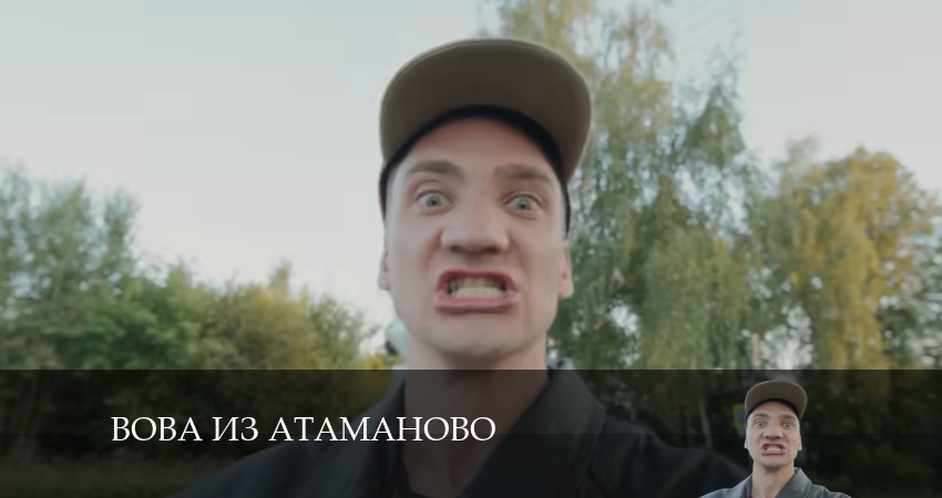 Вова из Атаманово 1 сезон 6 серия смотреть в хорошем качестве