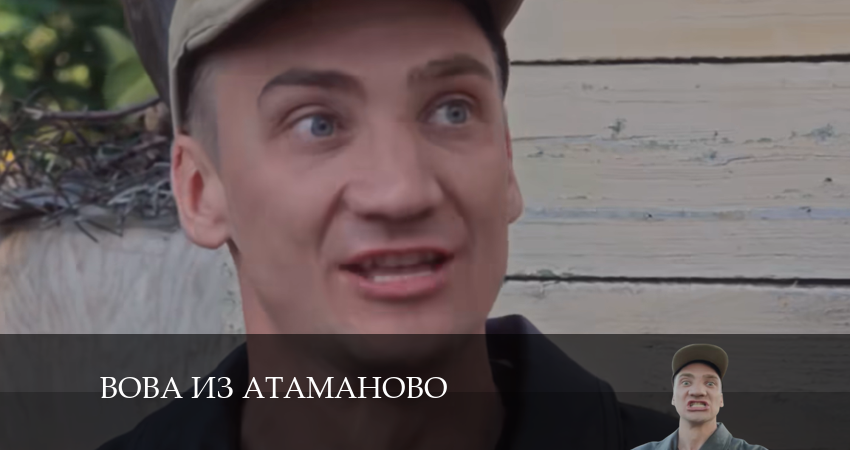 Вова из Атаманово (1-й сезон) сериал 2024 лорд фильм