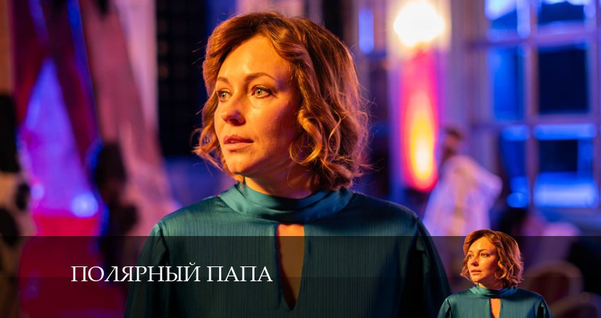 Полярный папа (1 сезон, 1-4,5,6 серия) описание