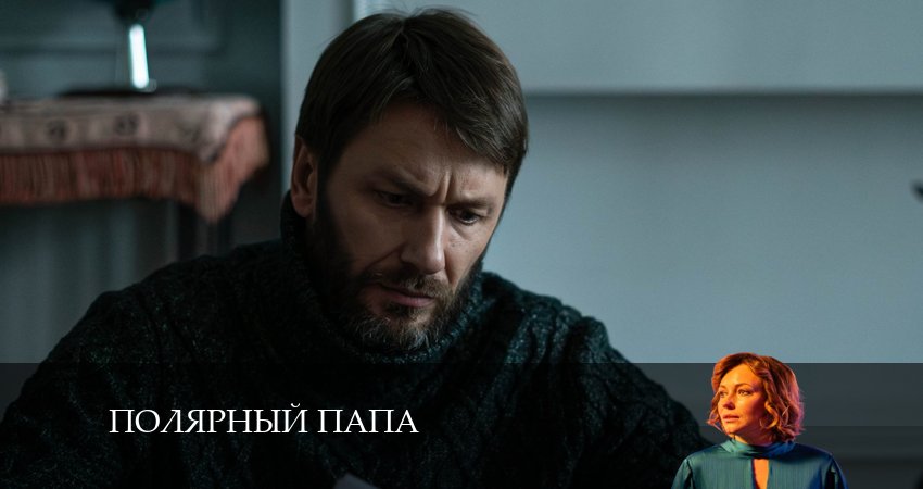 Смотреть сериал Полярный папа (1-й сезон) на телевизоре