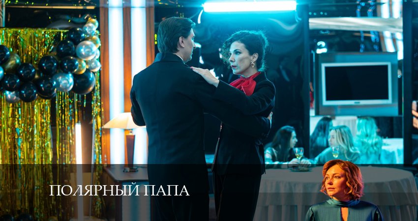Полярный папа (2024) 1 сезон 5 серия смотреть онлайн в хорошем качестве