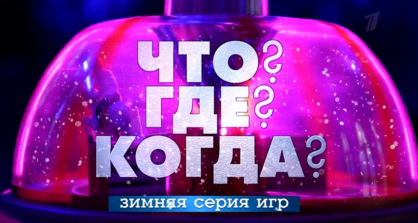 Где посмотреть Что? Где? Когда? Зимняя серия игр (1.12.2024) бесплатно