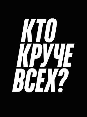 Полный 1 сезон сериала Кто круче всех? доступен онлайн в превосходном качестве