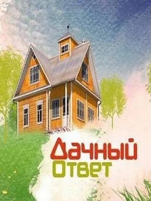 Сериал Дачный ответ 12 сезон все серии смотреть онлайн в качестве Full HD
