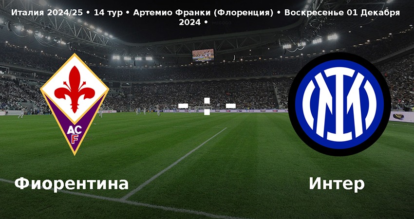 Фиорентина - Интер прямая трансляция 01.12.2024 фильм смотреть полностью бесплатно