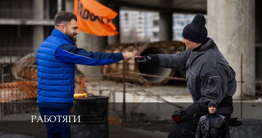 Работяги (2024) 1 сезон 7 серия онлайн бесплатно в высоком качестве