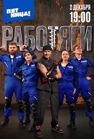Полный 1 сезон сериала Работяги (2024) доступен для просмотра онлайн в 4K