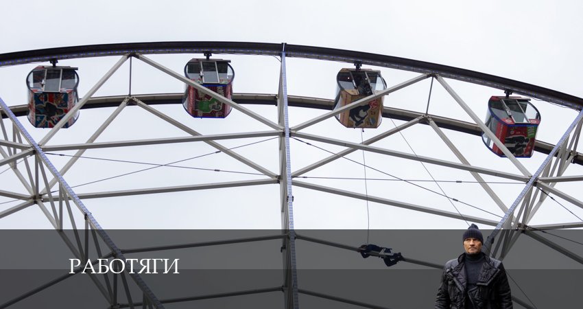 Работяги (2024) 1 сезон 11 серия полностью смотреть бесплатно без рекламы