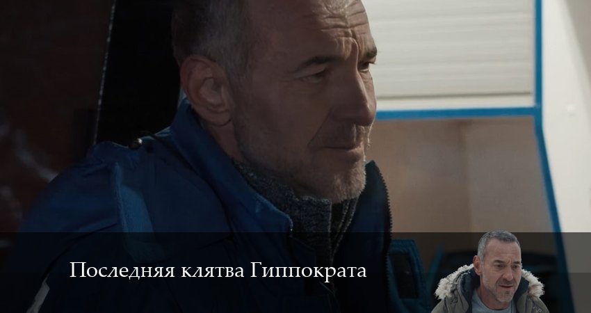 Последняя клятва Гиппократа 1 сезон 2 серия смотреть полностью без перерыва