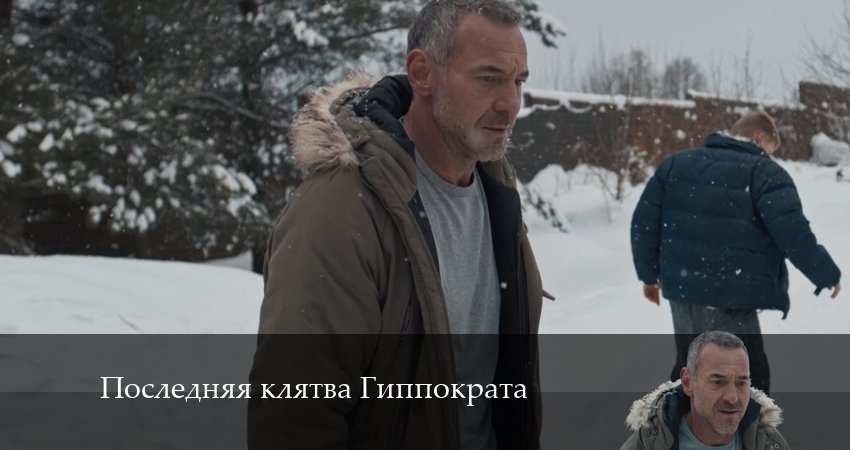 Смотреть онлайн бесплатно Последняя клятва Гиппократа (1-8,9,10 серия) лордфильм