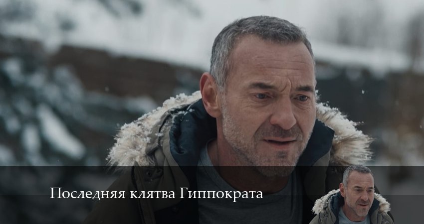 Смотреть сериал Последняя клятва Гиппократа 1 сезон 4 серия бесплатно и без рекламы
