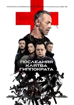 Последняя клятва Гиппократа 1 сезон, 1-8,9,10 серия (2024, Россия) смотреть онлайн