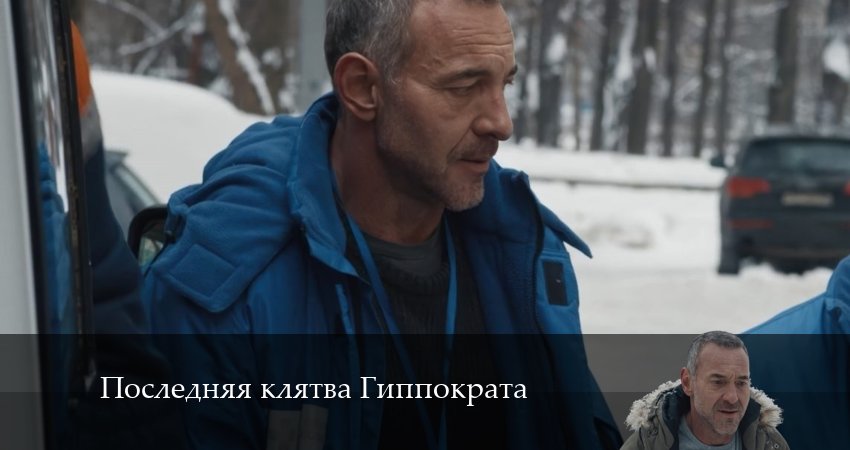 Последняя клятва Гиппократа 1 сезон 6 серия смотреть онлайн 720p или 1080p