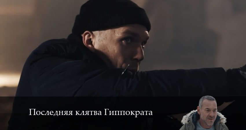 Последняя клятва Гиппократа (2024) 1 сезон 9 серия полностью в хорошем качестве и бесплатно