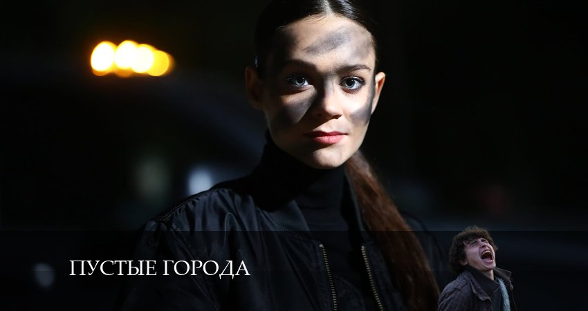 Посмотреть Пустые города (1-16,17,18 серия)