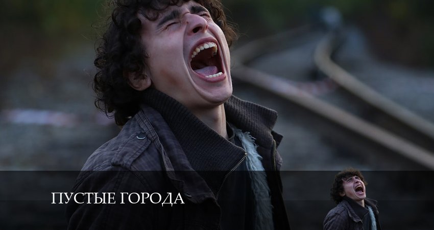 Пустые города (2024) 1 сезон 2 серия смотреть в 4K качестве онлайн