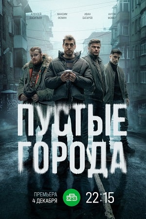 Пустые города 1-16,17,18 серия (2024) смотреть сериал онлайн