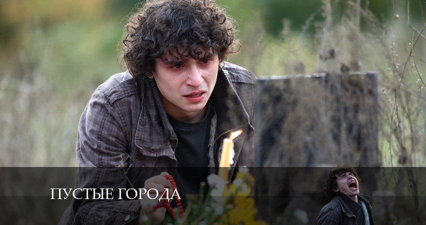 Сериал Пустые города (1 сезон, 2024) смотреть онлайн все серии подряд в хорошем качестве