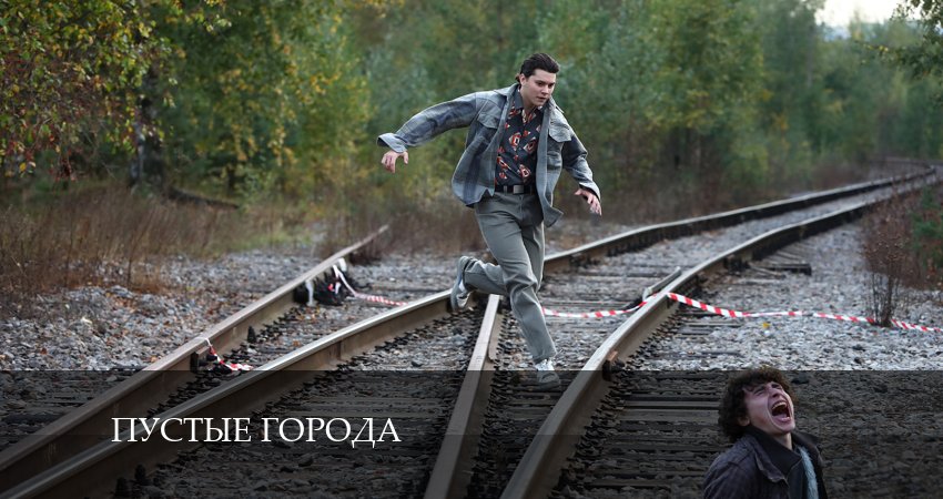 Пустые города (2 сезон) сериал 2024 лордфильм