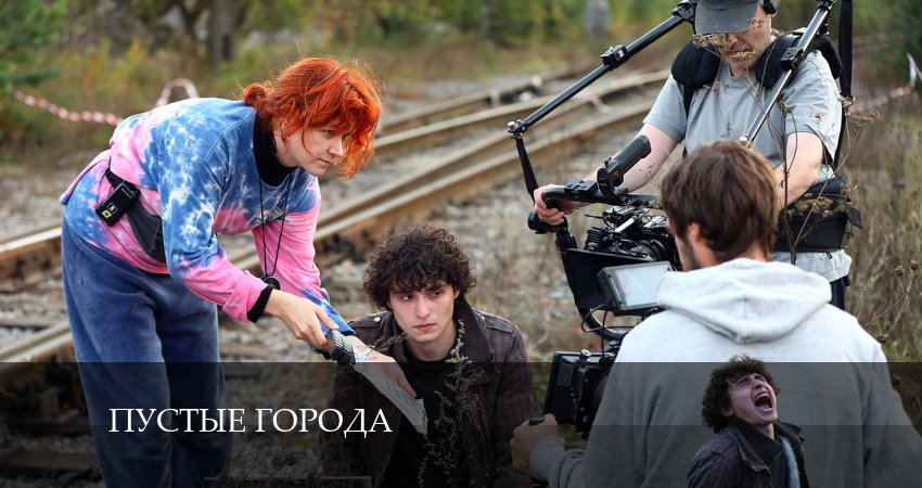 Пустые города (2024) 1 сезон 6 серия полностью в хорошем качестве и бесплатно