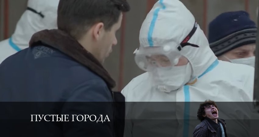Смотреть сериал Пустые города 1 сезон 8 серия бесплатно и без рекламы