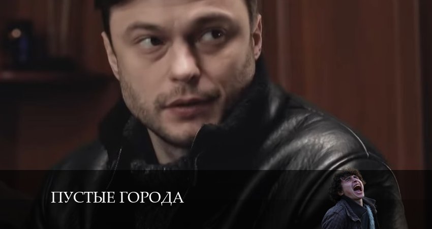 Cмотреть сериал Пустые города 1 сезон 9 серия онлайн бесплатно