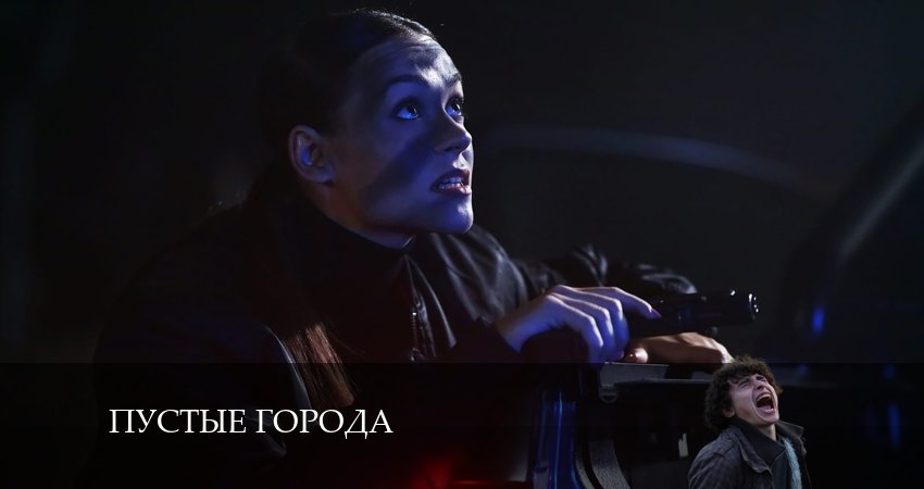 Сериал Пустые города (2024) 1 сезон 10 серия смотреть бесплатно в хорошем качестве