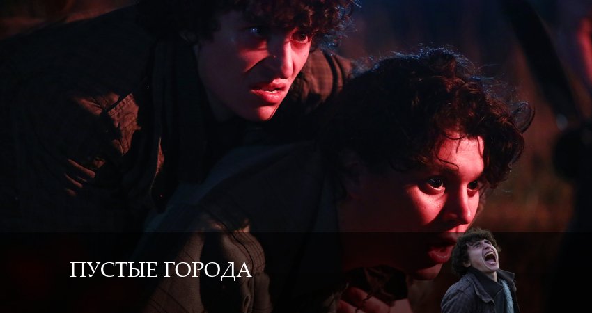 Пустые города 1 сезон 12 серия все серии подряд онлайн бесплатно