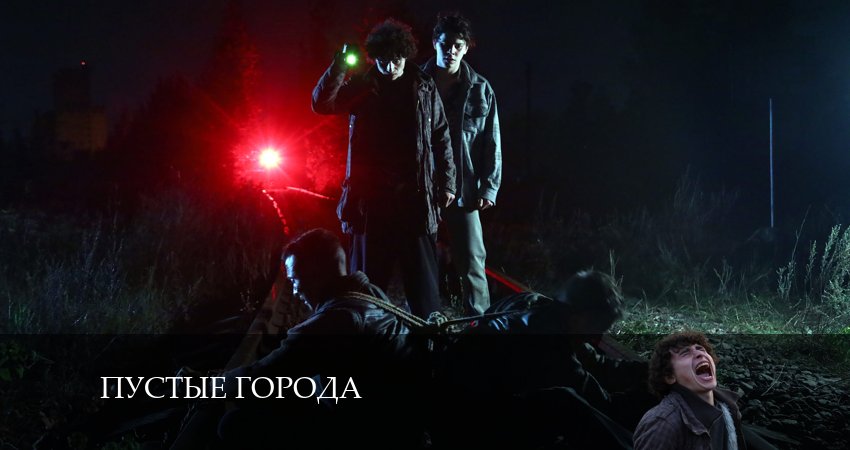 Смотреть сериал Пустые города 1 сезон 15 серия бесплатно и без рекламы