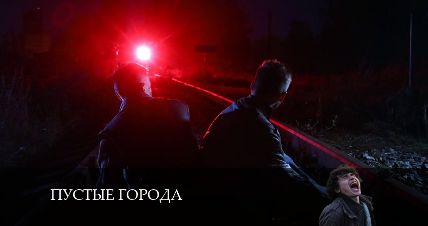 Смотреть сериал Пустые города 1 сезон 17 серия в отличном качестве