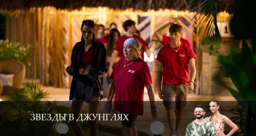 Смотреть Звезды в джунглях 1 сезон 15 серия онлайн бесплатно без смс