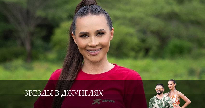 Звезды в джунглях (1-й сезон) сколько серий вышло