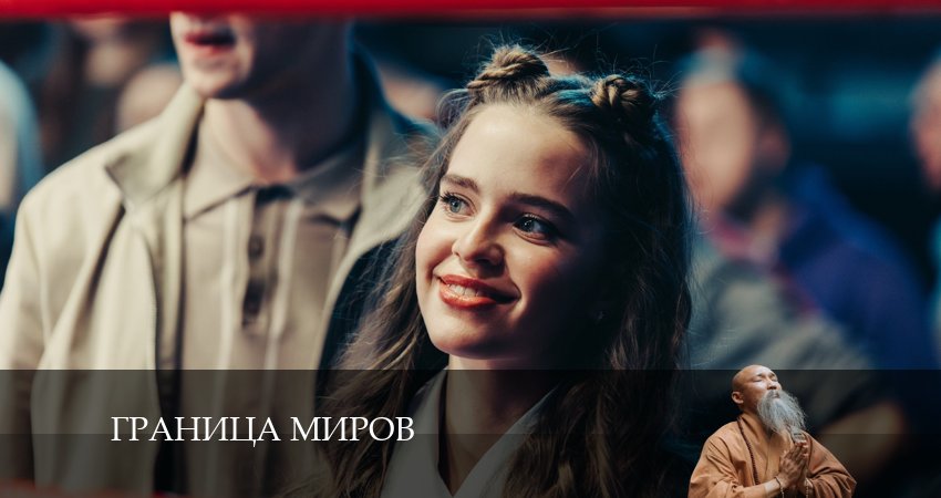 Сериал Граница миров (2 сезон) 2024 сколько серий