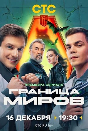 Граница миров 1 сезон, 1-17,18,19 серия (2024, Россия) смотреть сериал онлайн