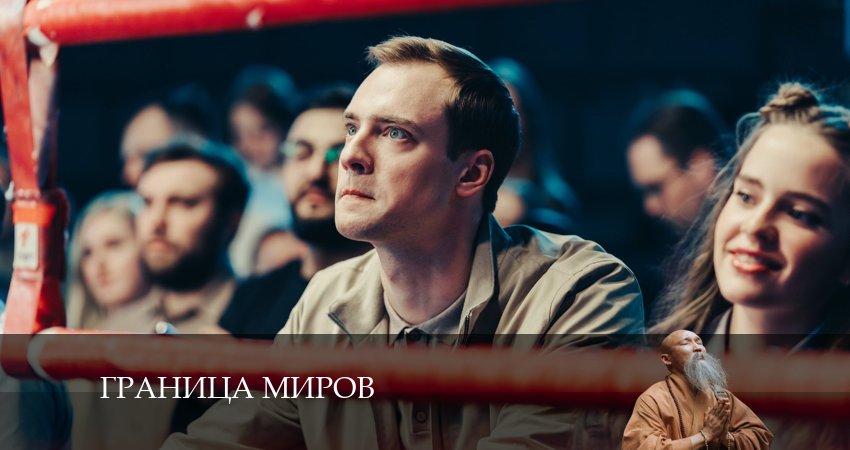 Граница миров 1 сезон 3 серия смотреть в хорошем качестве