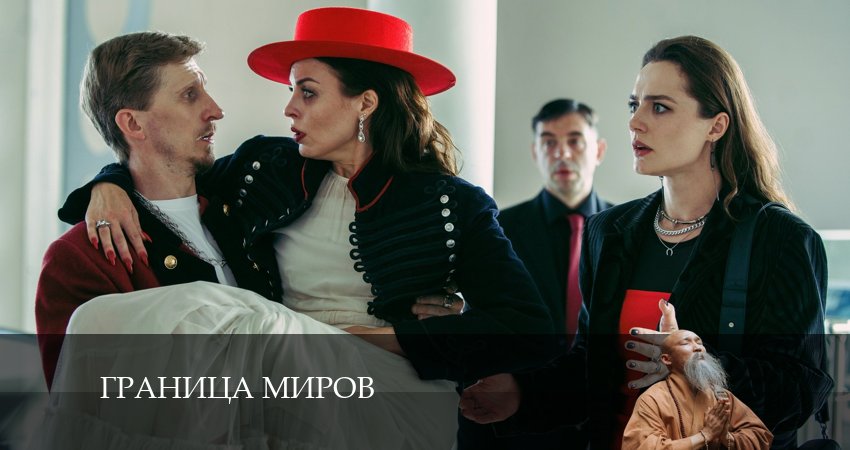 Сериал Граница миров 1 сезон 10 серия смотреть онлайн бесплатно в хорошем качестве